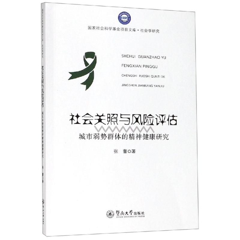 asy 社会关照与风险评估:城市弱势群体的精神健康研究/国家社会科学基金项目文库.社会学研究 张蕾 9787566826602