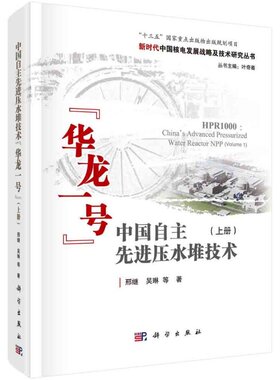 中国自主先进压水堆技术&amp;ldquo;华龙一号&amp;rdquo;（上册）=HPR1000：China&amp;rsquo;s Advanced Pressurized