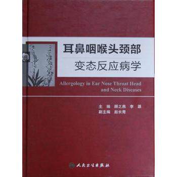 asy 耳鼻咽喉头颈部变态反应病学 顾之燕，李源，赵长青 9787117162081 人民卫生出版社