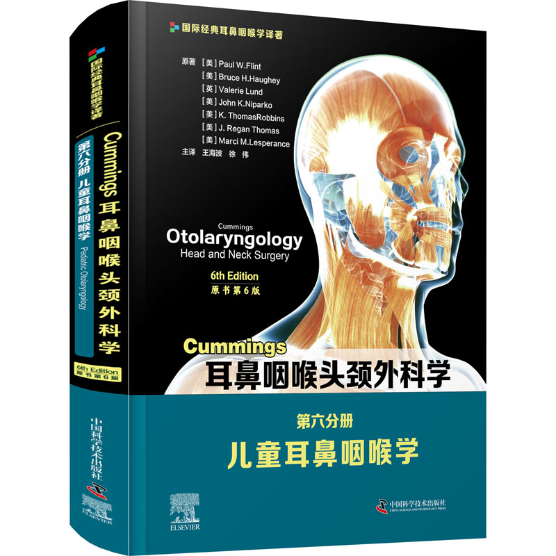 asy Cummings耳鼻咽喉头颈外科学 第6分册 儿童耳鼻咽喉学 原书第6版 (美)保罗·W.弗林特 等 9787504688026 中国科学技术出版社
