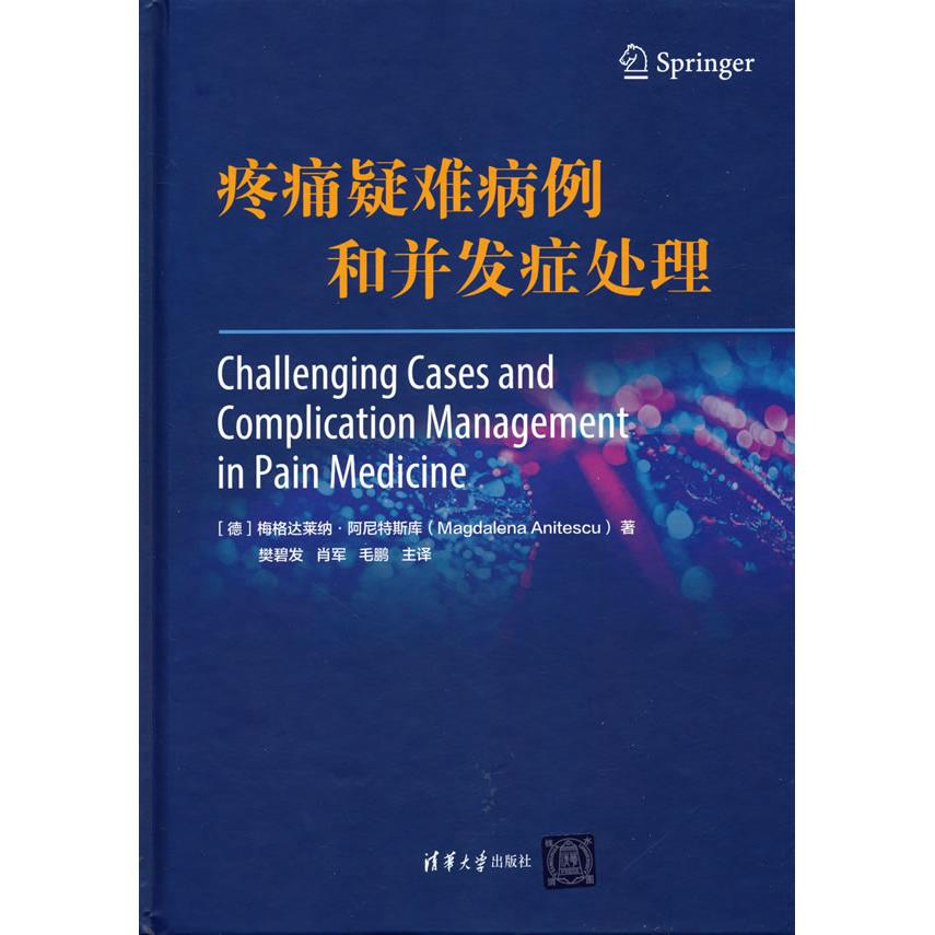 asy 疼痛疑难病例和并发症处理 (德)梅格达莱纳 阿尼特斯库(Magdalena Anitescu) 著,樊碧发 肖军  毛鹏主译 9787302591115