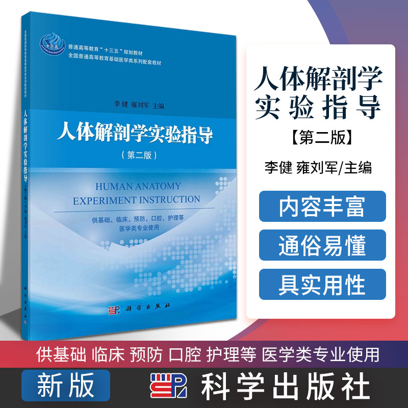 人体解剖学实验指导 第二版 供基础 临床 预防 口腔 护理等 医学类专业使用 李健 雍刘军主编 9787030681737 科学出版社