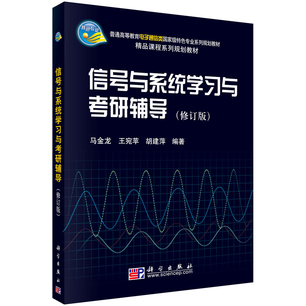 信号与系统学习与考研辅导/马金龙宛苹胡建萍