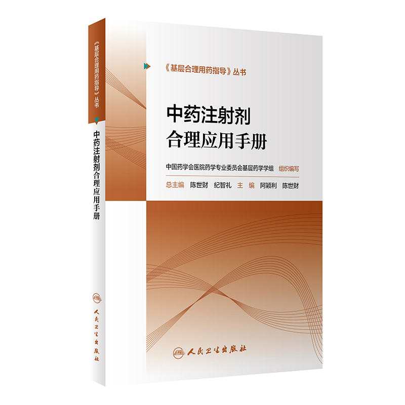 基层合理用药指导丛书 中药注射剂合理应用手册 阿颖利 陈世财 清热解毒 活血化瘀 补益等 人民卫生出版社 9787117319188