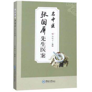 asy 名中医张国屏先生医案  张毓华主编 9787567018709 中国海洋大学出版社