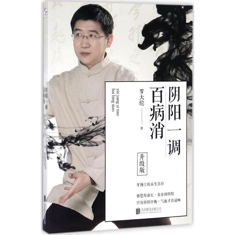asy 阴阳一调百病消（升级版） 罗大伦  ，正清出品 9787559604637 北京联合出版有限公司