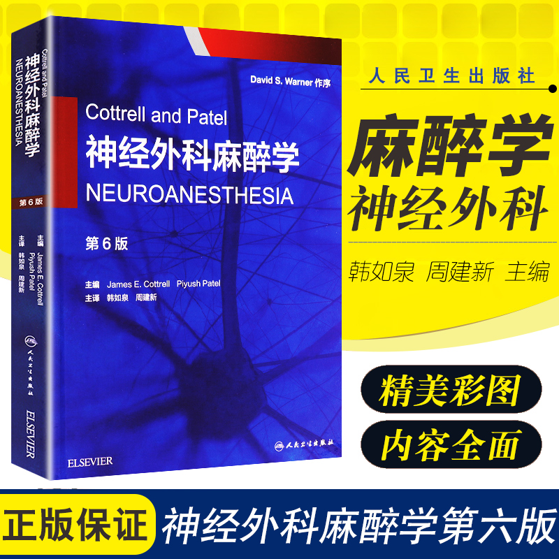 Cottrell and Patel 神经外科麻醉学 (中文翻译版)第6版 韩如泉周建新主译 9787117263276 2018年5月出版 版次1 人民卫生出版社