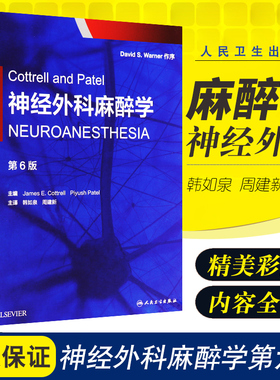 Cottrell and Patel 神经外科麻醉学 (中文翻译版)第6版 韩如泉周建新主译 9787117263276 2018年5月出版 版次1 人民卫生出版社