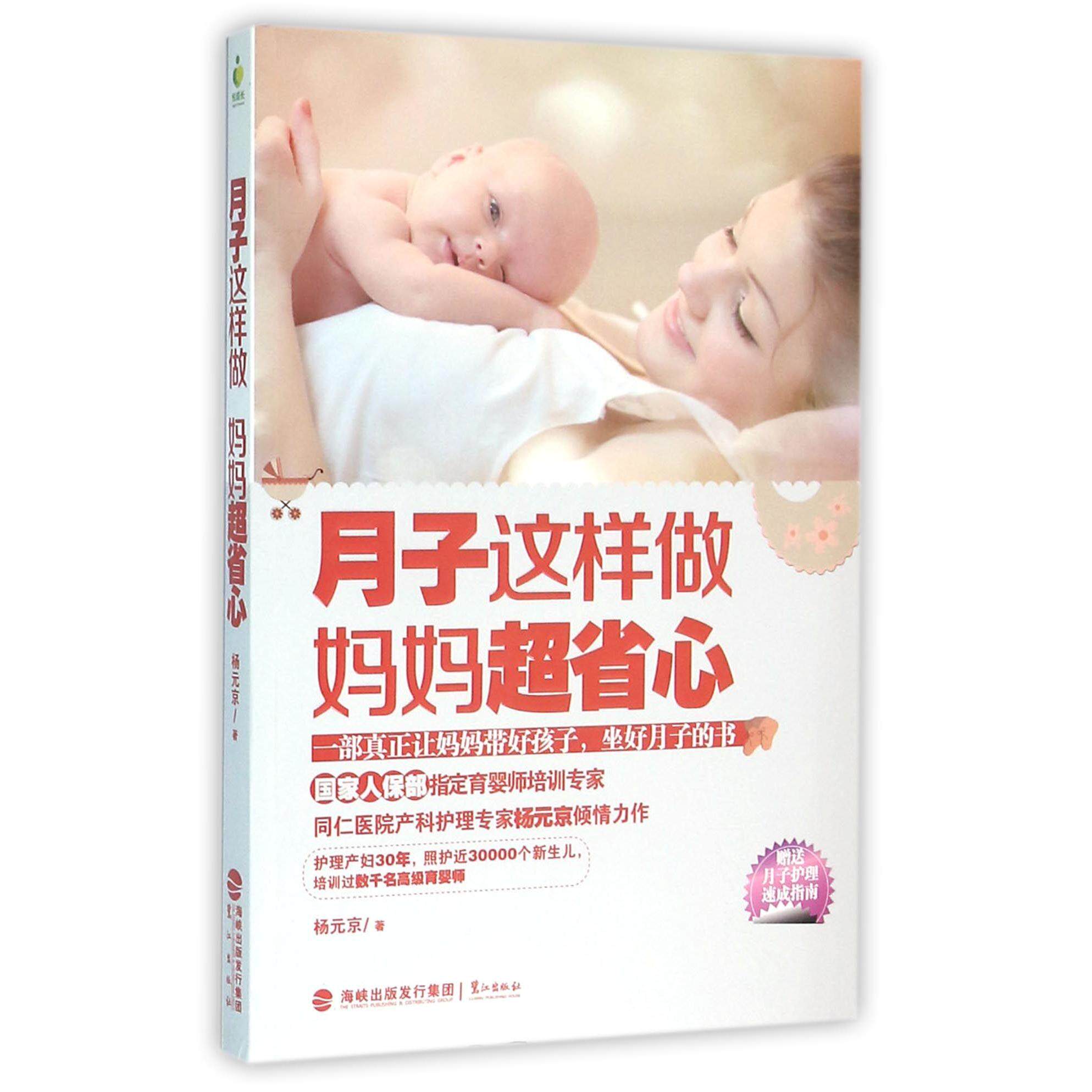 asy 月子这样做妈妈超省心 杨元京 9787545908763 鹭江