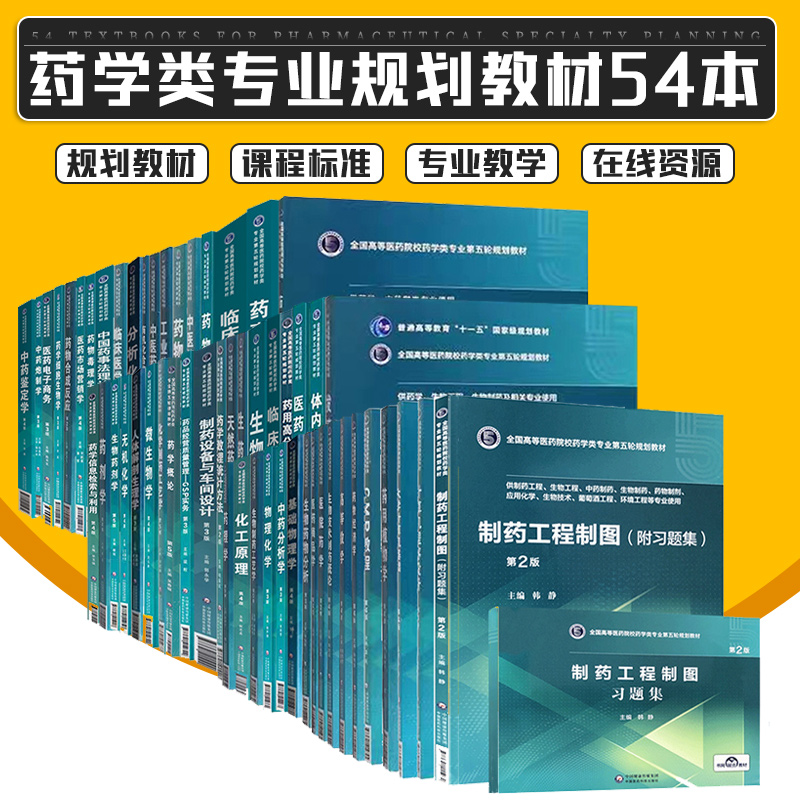 本科十四五规划教材药理学第5版中国药事法理论与实务有机化学胡春第3版药事管理学第6版药物毒理学第4版等药学类及相关专业使用