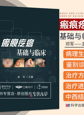 瘢痕疙瘩基础与临床 邓军 主编 瘢痕疙瘩增生治疗手术临床书籍皮肤病学组织生理创伤创口伤口愈合修复生长因子重塑整形外科手术学