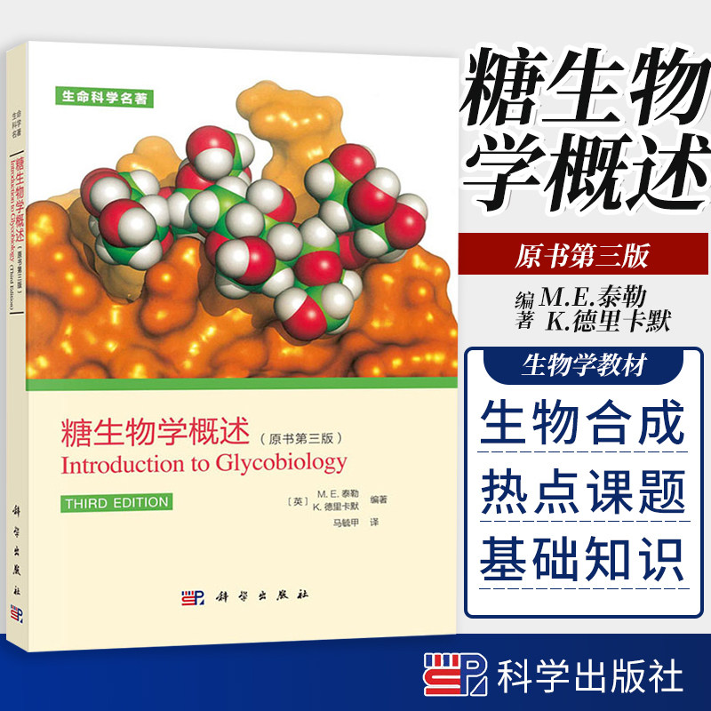 糖生物学概述 原书第三版生命科学专论大学本科生硕士研究生设计的糖生物学课程的教科书英莫琳 E 泰勒等编著马毓甲译科学出版社