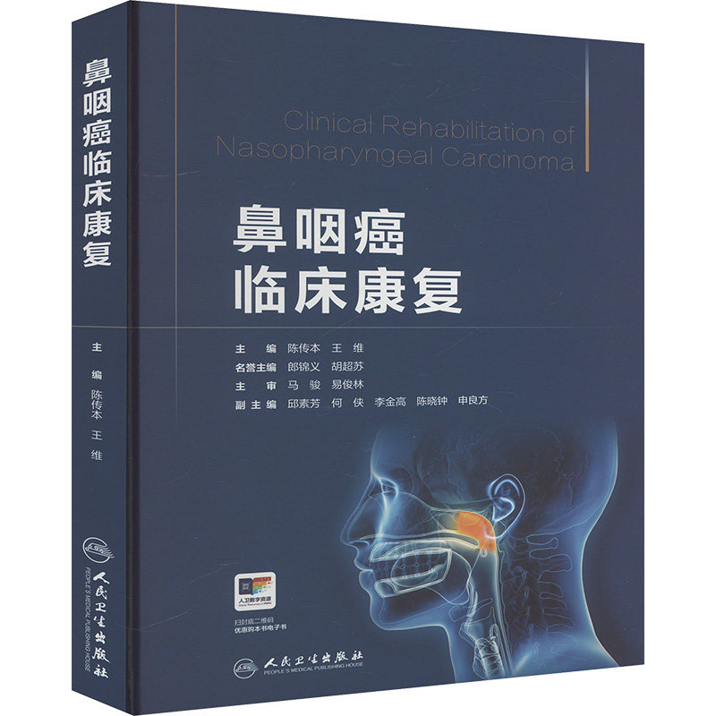 asy 鼻咽癌临床康复 陈传本,王维 编 9787117372497 人民卫生出版社