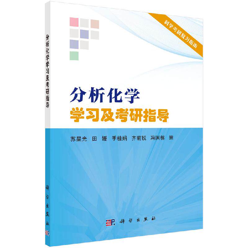 分析化学学习及考研指导/苏星光