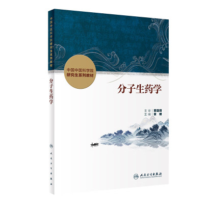 分子生药学 中国中医科学院研究生系列教材 袁媛 主编 人民卫生出版社 分子生药学的理论基础 分子生药学在药用植物资源 生药鉴定