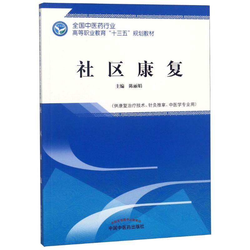 asy 社区康复(供康复治疗技术、针灸推拿、中医学专业用)  陈丽娟 编 9787513248549 中国中医药出版社