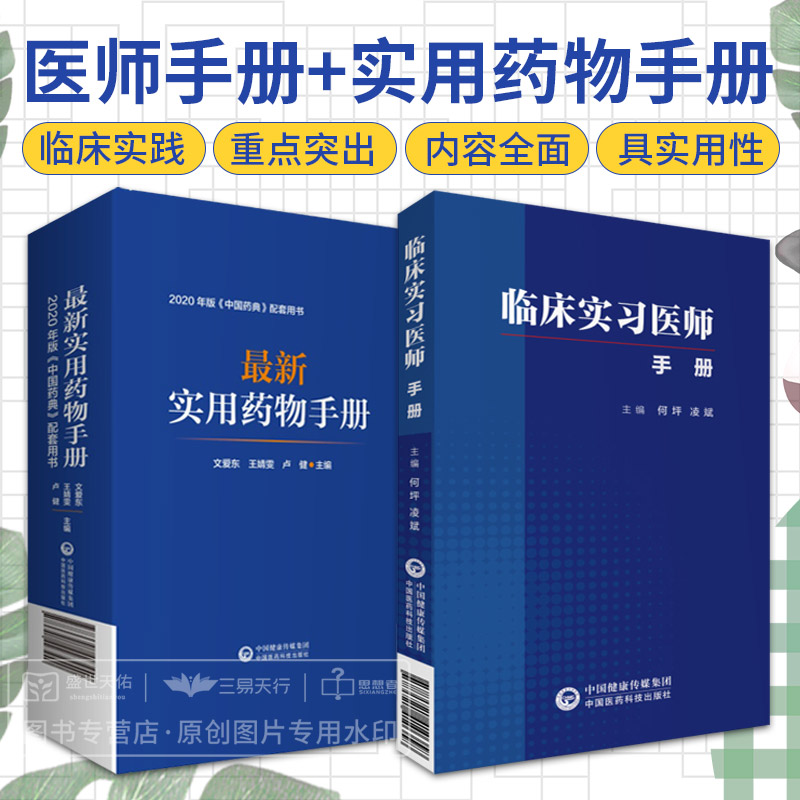临床实习医师手册+实用药物手册 两本套装 常见疾病临床工作重点 临床医学 中国药典配套用书 药学 儿科用药 中国医药科技出版社