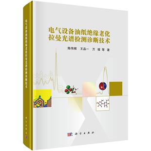 电气设备油纸绝缘老化拉曼光谱检测诊断技术
