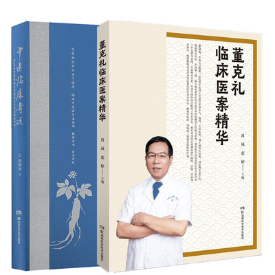 中医临床奇迹 国医大师熊继柏诊治疑难危急病症经验续集+董克礼临床医案精华 两本套装 中医的生命力在于临床 董老多年的临床经验