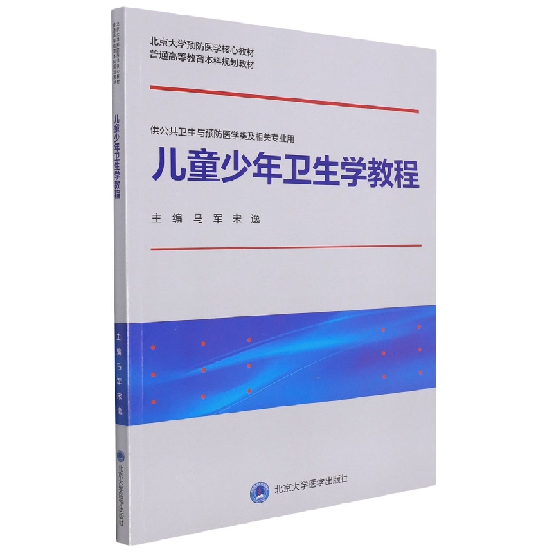 asy 儿童少年卫生学教程（北京大学预防医学核心教材） 编者:马军//宋逸|责编:郭颖//刘云涛 9787565925153 北京大学医学