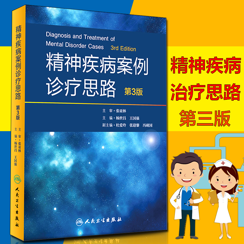 正版精神疾病案例诊疗思路第3版第三版杨世昌王国强主编 9787117243575内科学人民卫生出版社-封面