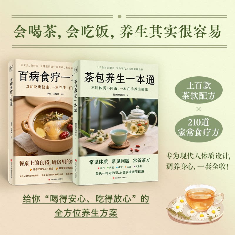 asy (2册)百病食疗一本通 +茶包养生一本通 李卉,王梅康 主编 编等 9787539095646 江西科学技术出版社