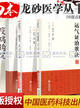 四本全套装顾植山疫病钩沉瘟疫书籍第二版龙砂医学丛书三因司天方素问运气图说证治歌诀从学说论疾病的发生规律五运六气入门讲记中