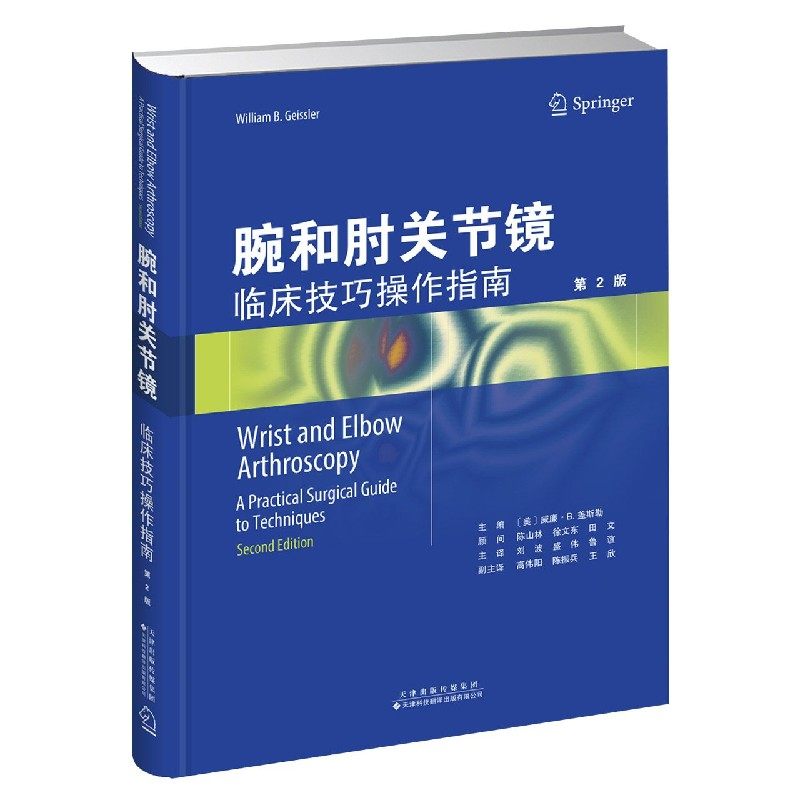 asy 腕和肘关节镜(临床技巧操作指南第2版)(精) 不详 9787543340039 天津科技翻译出版有限公司