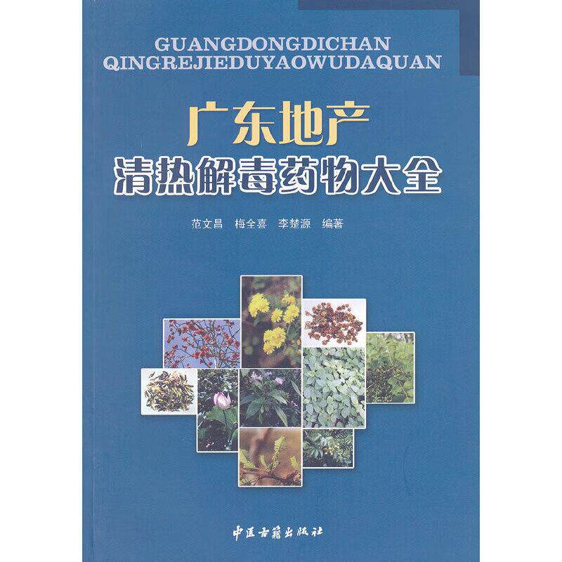 广东地产清热解毒药物大全 范文昌等著 广东地产清热解毒中草药 由清热解毒药为主药组成的中成药医院制剂凉茶等 中医古籍出版社