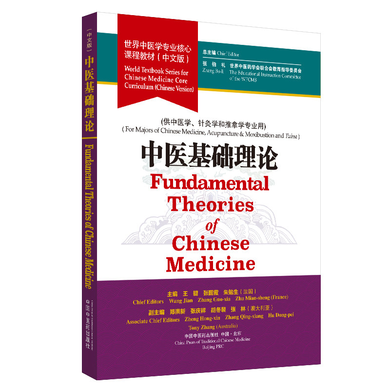asy 中医基础理论(供中医学针灸学和推拿学专业用中文版世界中医学专业核心课程教材) 张伯礼, 世界中医药学会联合会教育指导委员