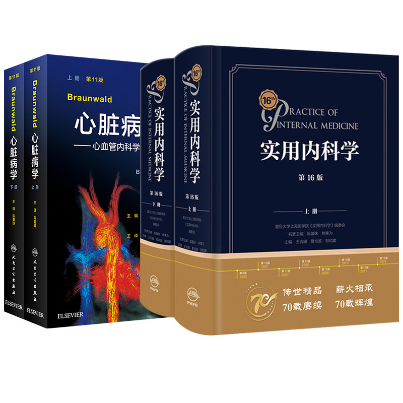 全2册 上下册Braunwald心脏病学  1版 +实用内科学  6版 内科学实用临床书籍 内科冠脉介入心脏病学 心血管医学书籍