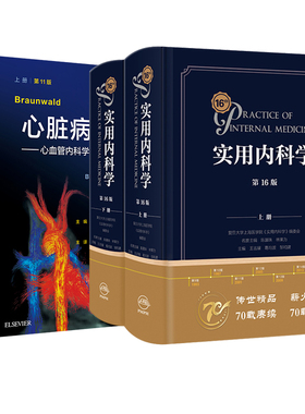 全2册 上下册Braunwald心脏病学  1版 +实用内科学  6版 内科学实用临床书籍 内科冠脉介入心脏病学 心血管医学书籍