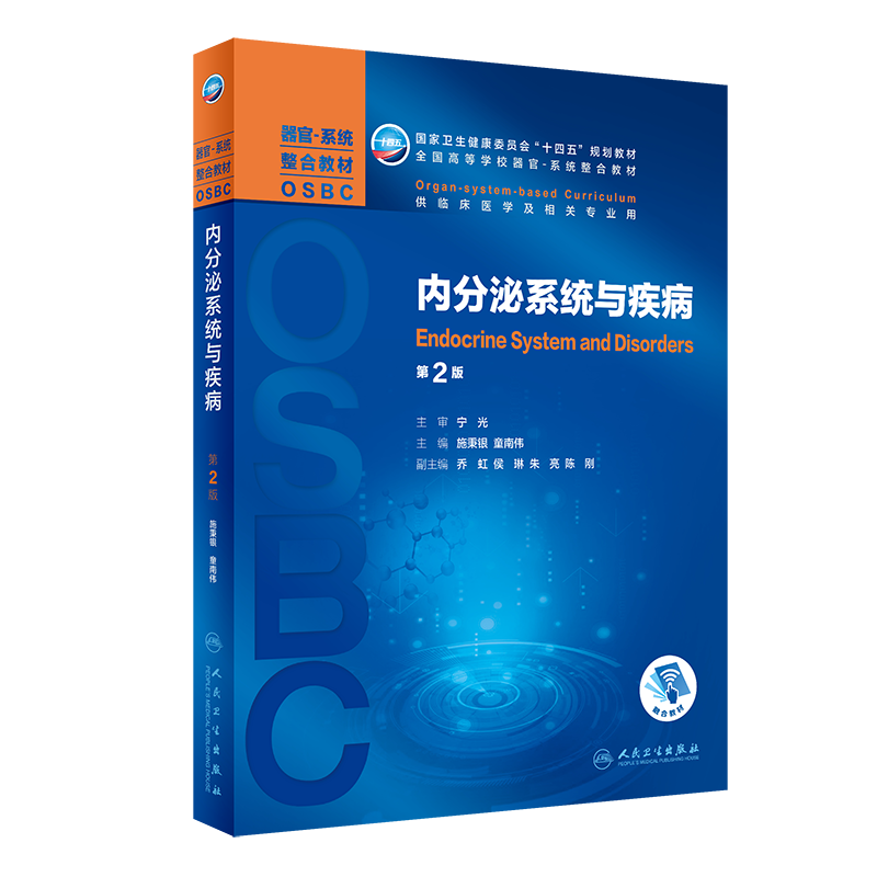 新版 内分泌系统与疾病 第2二版 卫生健康委员会十四五规划教材 施秉银 童南伟 主编 人民卫生出版社9787117317139 内分泌疾病
