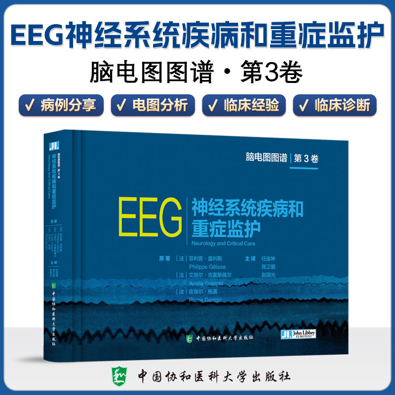 asy 神经系统疾病和重症监护 菲利普?盖利斯,艾丽尔?克雷斯佩尔,皮埃尔?格通 9787567923874 中国协和医科大学出版社