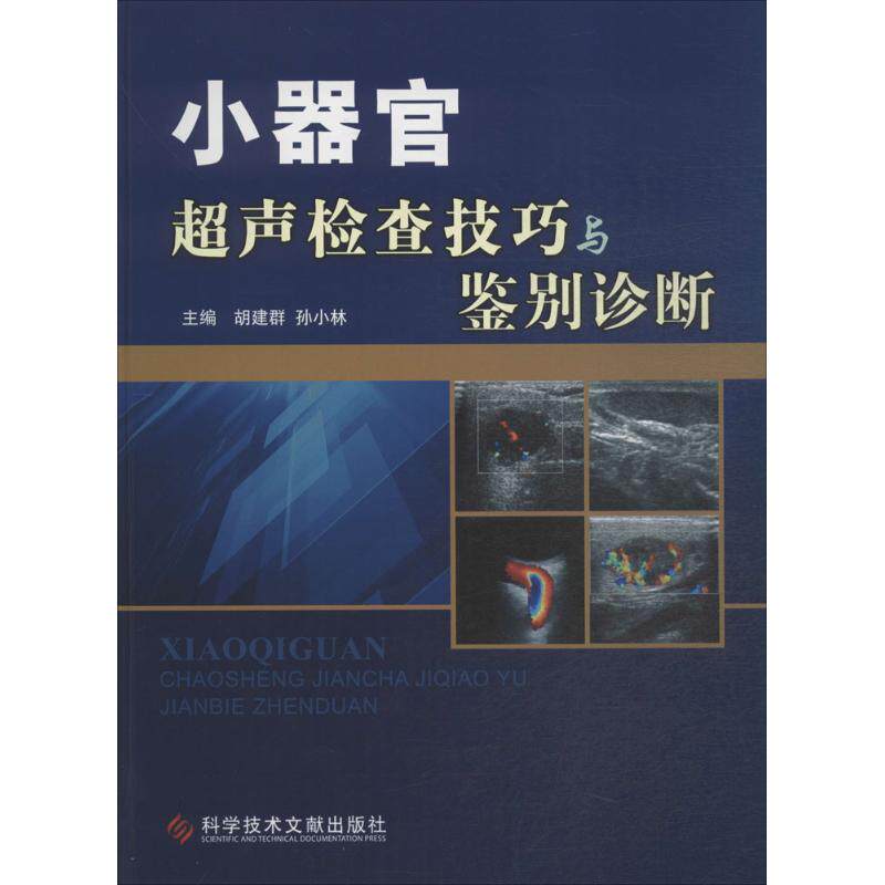 asy 小器官超声检查技巧和鉴别诊断 胡建群 9787502395742 科技文献出版社