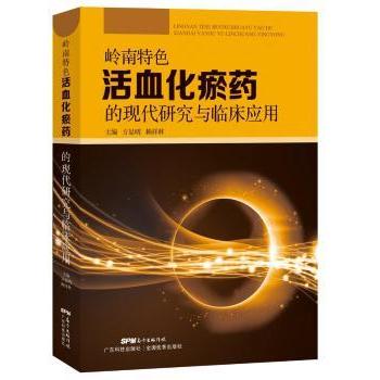 asy 岭南特色活血化瘀药的现代研究与临床应用 方显明 赖祥林 9787535966711 广东科技出版社