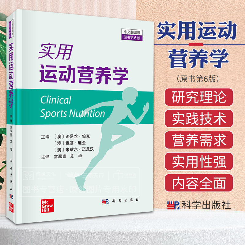 实用运动营养学（原书第6六版，中文翻译版）常翠青,艾华运动生理及其分子机制运动的能量和营养素需要及检测方法