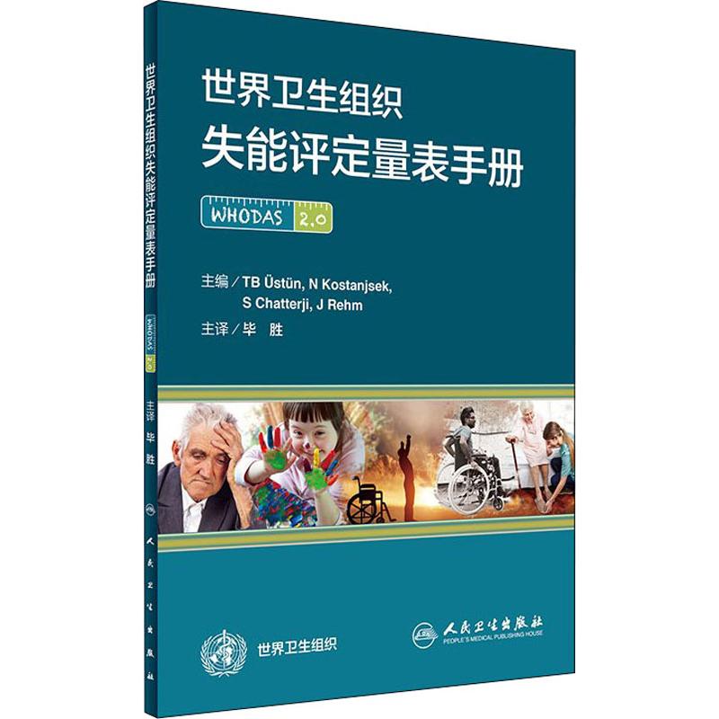 asy 世界卫生组织失能评定量表手册 (瑞典)T.B·乌斯顿(TB Ustun) 著 毕胜 译 9787117234535 人民卫生出版社