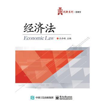 经济法 电子工业出版社 经济法的基础知识 经济纠纷的解决途径 企业法律制度 公司法 破产法 合同法