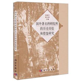 国外著名科研院所的历史经验和借鉴研究