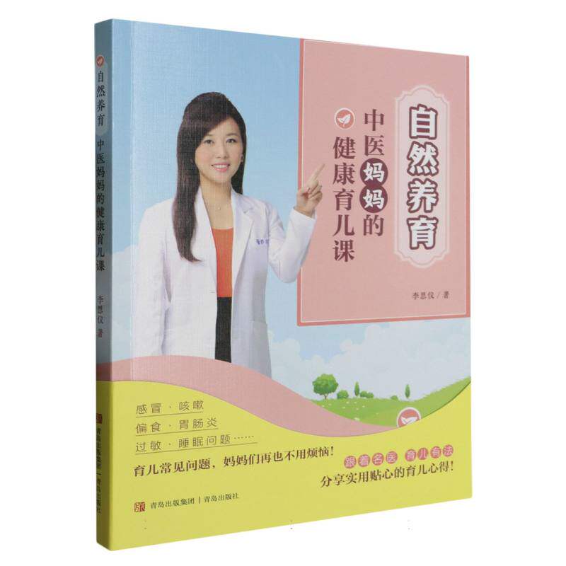 asy 自然养育(中医妈妈的健康育儿课) 李思仪|责编:付刚//张岩//李闻 9787573600127 青岛