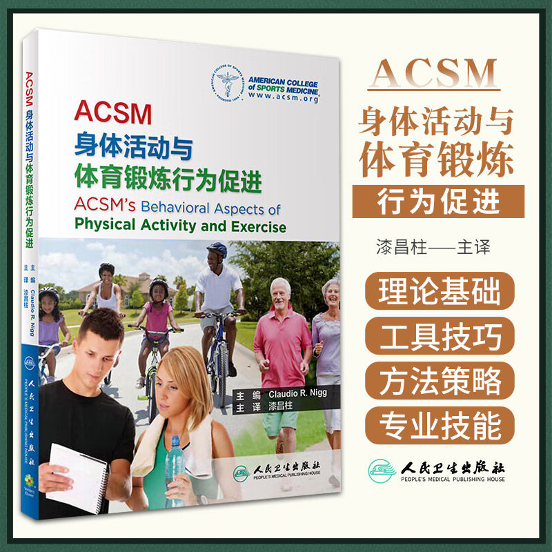 ACSM身体活动与体育锻炼行为促进 人民卫生出版社 身体活动促进的理论基础 如何帮助人们改变身体活动行为 身体活动指导信息