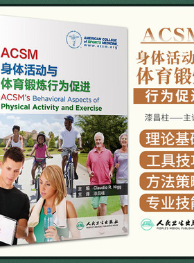 ACSM身体活动与体育锻炼行为促进 人民卫生出版社 身体活动促进的理论基础 如何帮助人们改变身体活动行为 身体活动指导信息