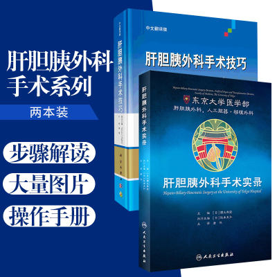 2本 肝胆胰外科手术实录+肝胆胰外科手术技巧 肝胆胰外科学案例 微创手术腹腔镜手术 胆道肝胰腺手术图谱 人工脏器移植外科