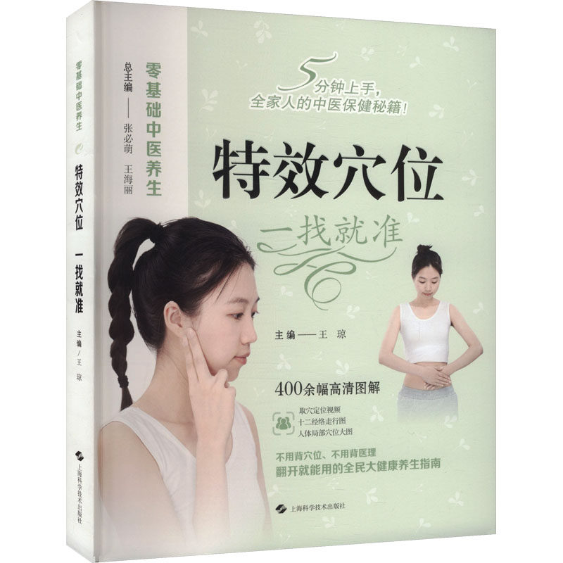 asy 特效穴位 一找就准(零基础中医养生) 王琼 主编 编 9787547872581 上海科学技术出版社
