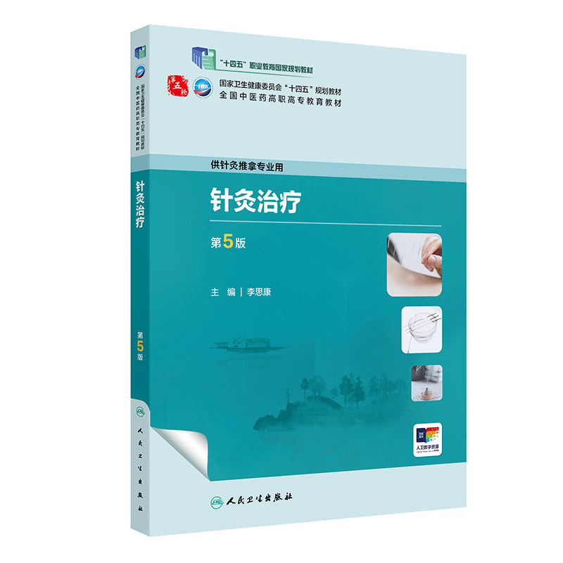 针灸治疗 第5版 人民卫生出版社  李思康 全国中医药高职高专教育教材 供针灸推拿专业用总论介绍针灸治疗作用针灸治疗原则等内容