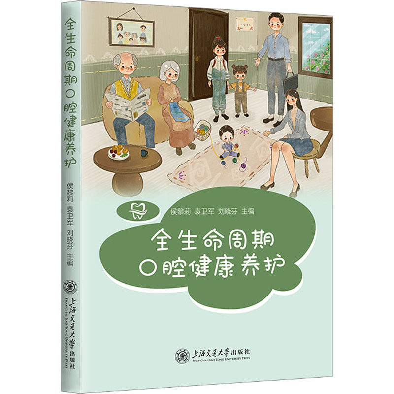 asy 全生命周期口腔健康养护 侯黎莉,袁卫军,刘晓芬 9787313287045 上海交通大学出版社