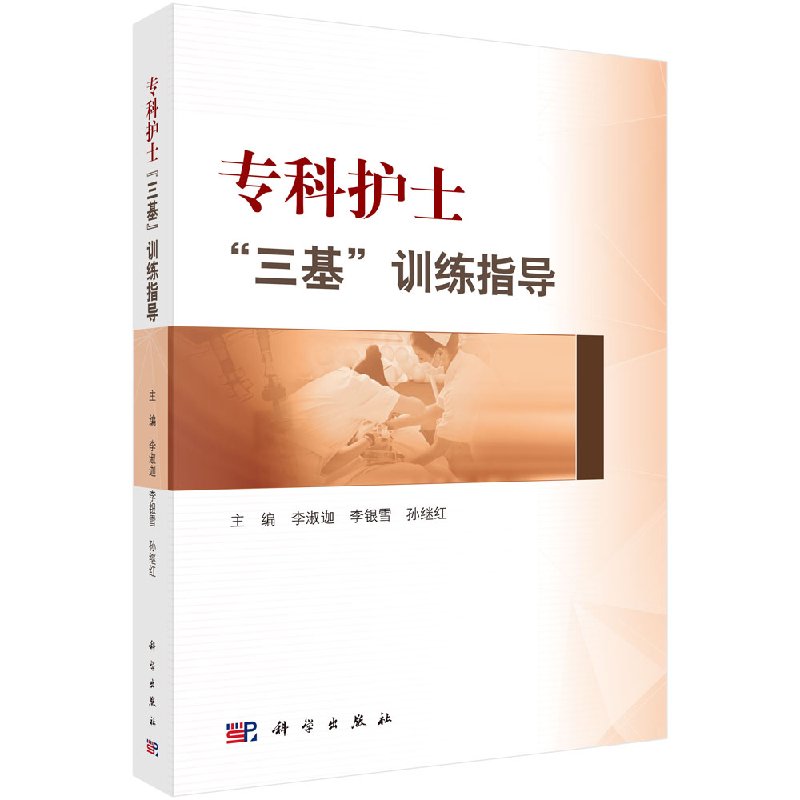 专科护士“三基”训练指导 李淑迦 李银雪 孙继红主编 9787030571762 2018年5月出版 平装 版次1 科学出版社