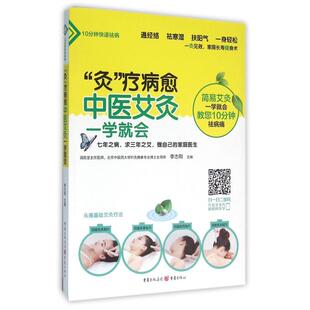asy 灸疗病愈(中医艾灸一学就会) 编者:李志刚 9787229110161 重庆