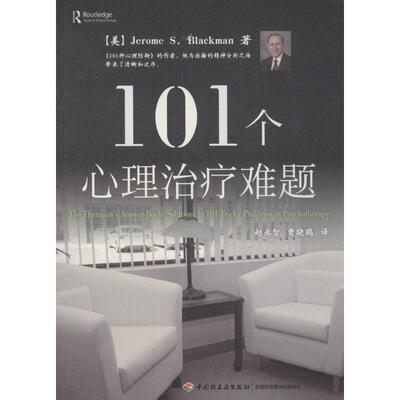 asy 101个心理治疗难题 (美)布莱克曼(Jerome S.Blackman) 著;赵丞智,曹晓鸥 译 著 9787518409112 中国轻工业出版社